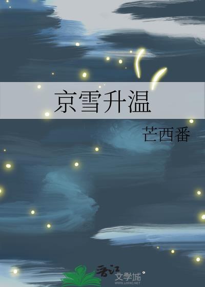 京雪升温芒西