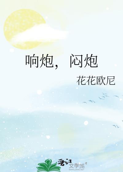 闷炮花花欧尼