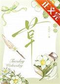 今天还没开花吗关尼尼免费阅读