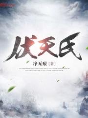 伏天氏秦伊怎么了