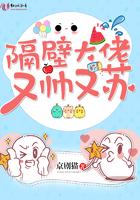 隔壁大佬又苏又帅