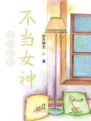 别拿宅女不当女神 弥月楼主