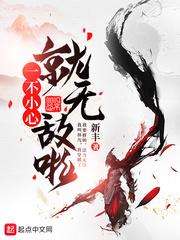 一不小心就无敌啦怎么不更新了