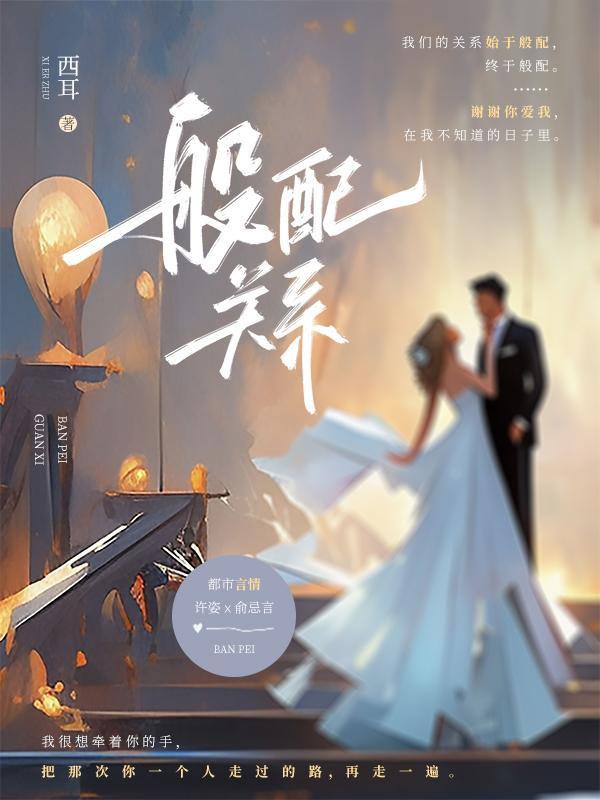 般配关系无删减百度