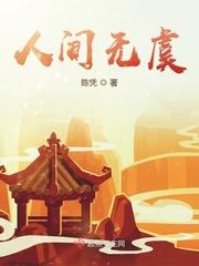 人间无憾