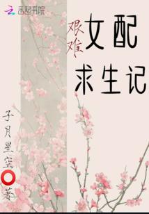 女配求生指南免费阅读