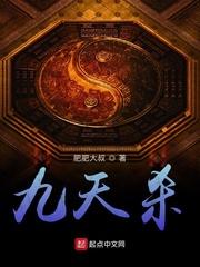 九天杀神传