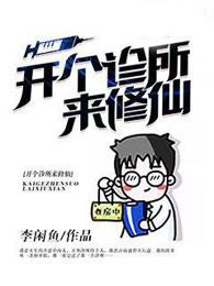 开个诊所来修仙全文