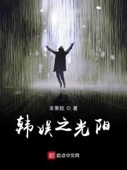 韩娱之星光灿烂