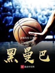 黑曼巴永存用英文怎么说