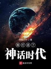 我打造了神话时代萧羽免费阅读