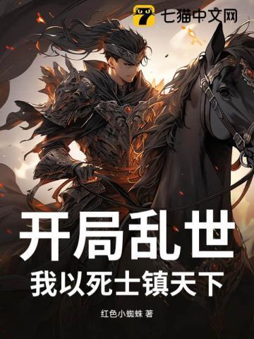 乱世开局五千死士
