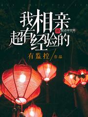 我今天相亲