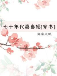 七十年代喜当妈全文阅读