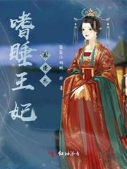 嗜睡王妃太逆天TXT