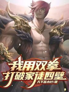 瑟提双拳打破家徒四壁