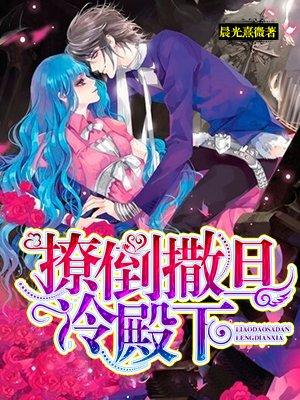 撩倒撒旦冷殿下名句