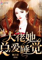 大佬她总爱睡觉全文免费阅读(易读)