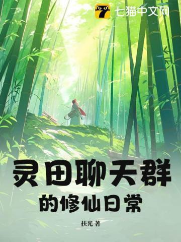 修真聊天群天域