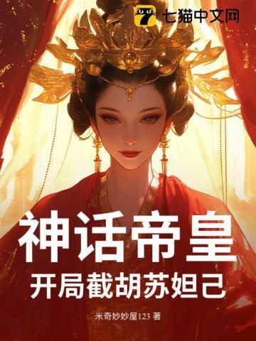 神话之开局扮演荒天帝
