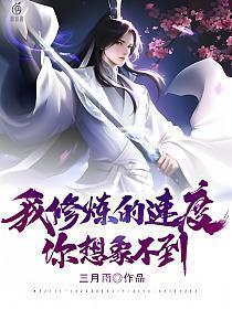 我有修炼速度
