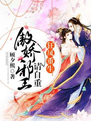 重生狂凤 帝君求宠爱免费阅读