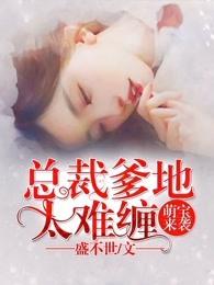 萌宝来袭总裁爹地太难缠女主角是谁