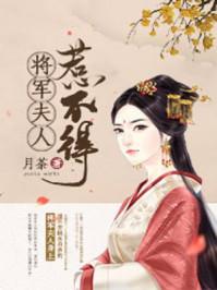 将军夫人惹不得宋子玉的结局怎么样