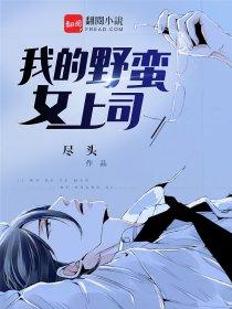 我的野蛮女总监