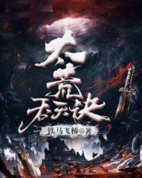 太荒吞天诀完结版免费阅读