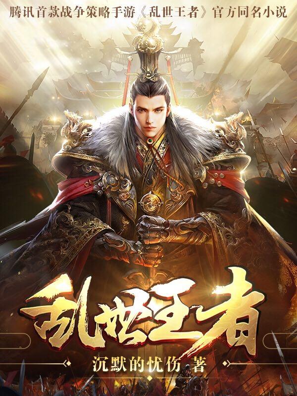 乱世王者最强阵容