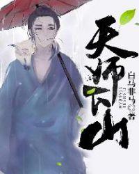 天师下山师姐怀孕十胎TXT