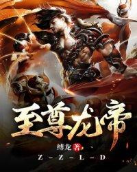 至尊龙帝回归都市