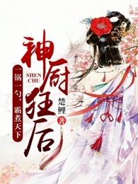 神厨狂后古风漫画网免费漫画下拉式