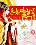 医妃权倾天下简介