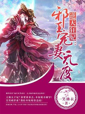 逆天狂妃邪王宠妻无度笔趣阁