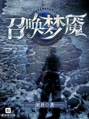 召唤梦魇 百科