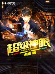 至尊神眼