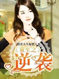 重生之逆袭白月光孟薇薇