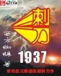 刺刀1937结局什么意思
