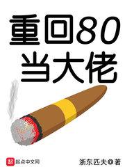 重回80当大佬1-100完整版