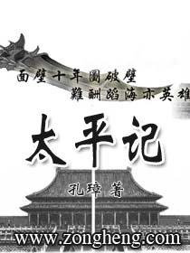太平记 孔璋