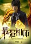 最强相师全集