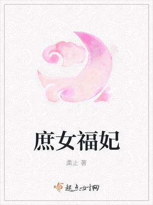 庶女福晋