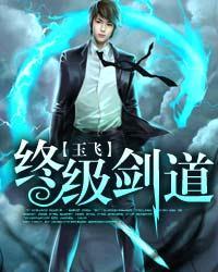 终极剑尊