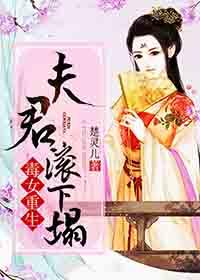 毒妃重生夫君乖乖让我疼