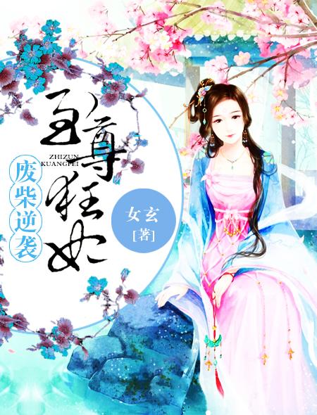 至尊废柴妃