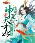 惹火狂妃邪王宠翻天免费阅读