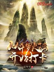 斗罗从攻略女神开始升级