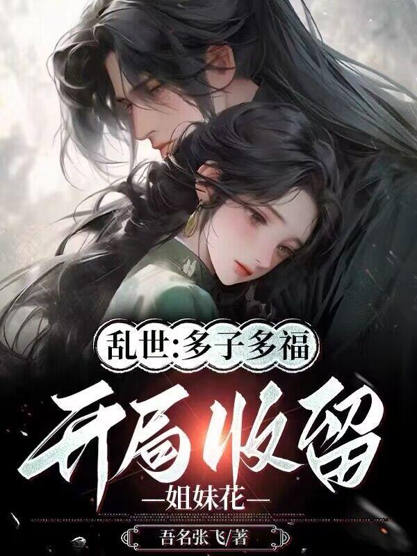 荒年遇锦鲤多子多福遇美女免费